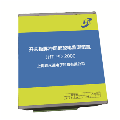 開關(guān)柜脈沖局部放電監(jiān)測(cè)裝置